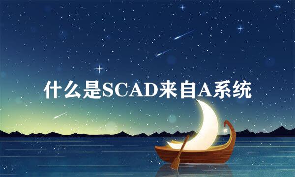 什么是SCAD来自A系统