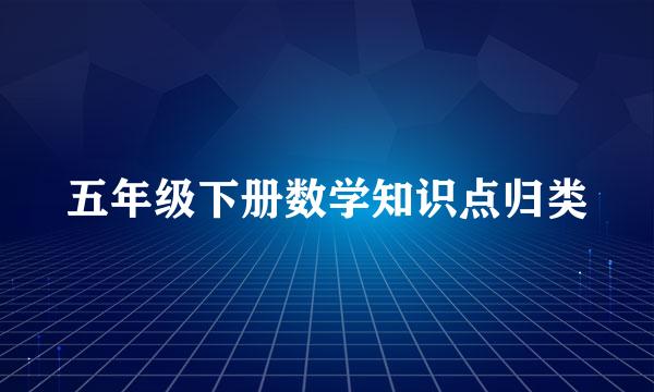 五年级下册数学知识点归类