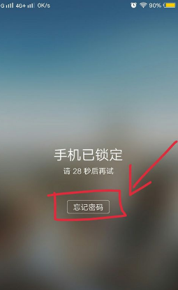 手机锁屏密码忘了怎么能解开