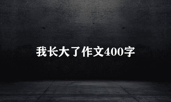 我长大了作文400字