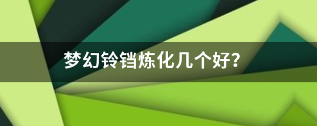 梦幻铃铛炼化几个好？