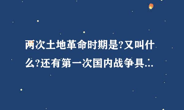 两次土地革命时期是?又叫什么?还有第一次国内战争具体时间，是否是国共十年对峙时期?