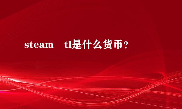 steam tl是什么货币？