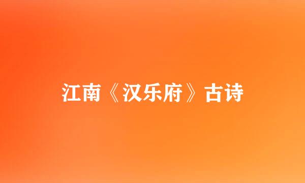 江南《汉乐府》古诗