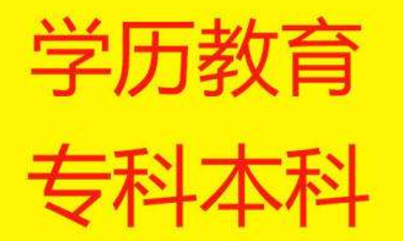 什么是本科、来自大专、中专?有什么区别呢?