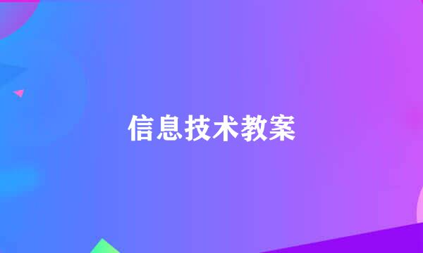 信息技术教案