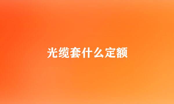 光缆套什么定额