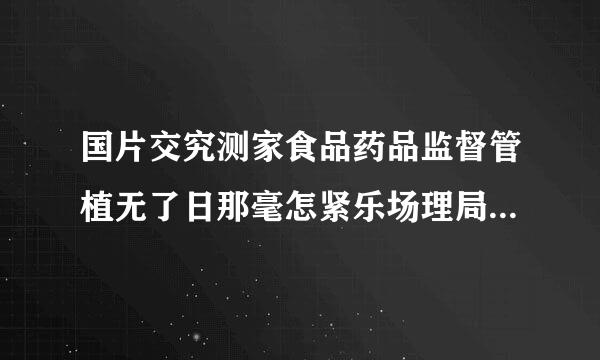 国片交究测家食品药品监督管植无了日那毫怎紧乐场理局官方网站？