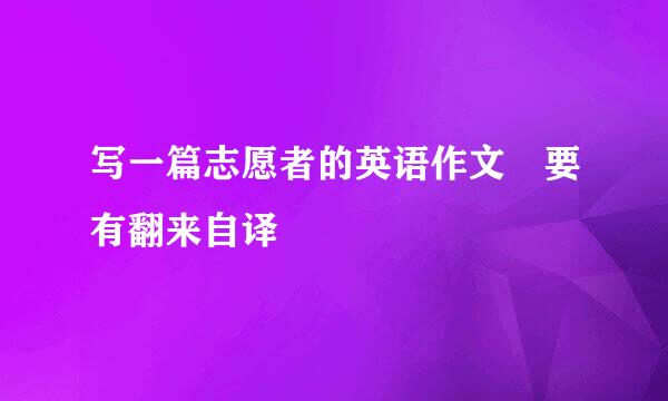 写一篇志愿者的英语作文 要有翻来自译