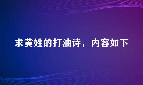 求黄姓的打油诗，内容如下