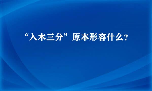 “入木三分”原本形容什么？