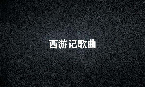 西游记歌曲