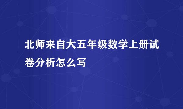 北师来自大五年级数学上册试卷分析怎么写