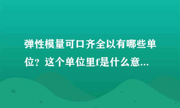 弹性模量可口齐全以有哪些单位？这个单位里f是什么意思？怎么把N/m^2单位换算成这种单位？