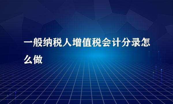 一般纳税人增值税会计分录怎么做