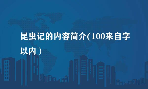 昆虫记的内容简介(100来自字以内）