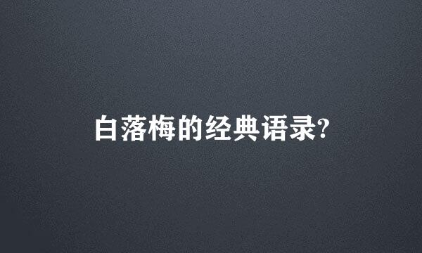 白落梅的经典语录?