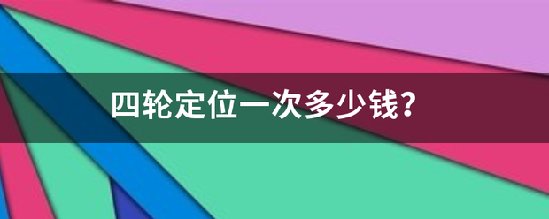 四轮定位一次多少钱？