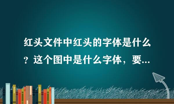 红头文件中红头的字体是什么？这个图中是什么字体，要怎最凯利脱不么用word打出来？