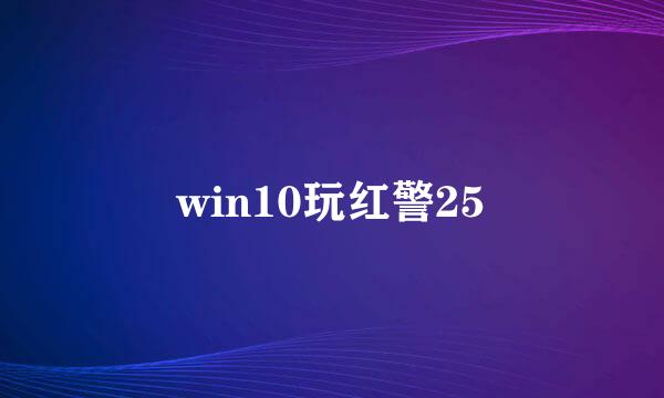 win10玩红警25