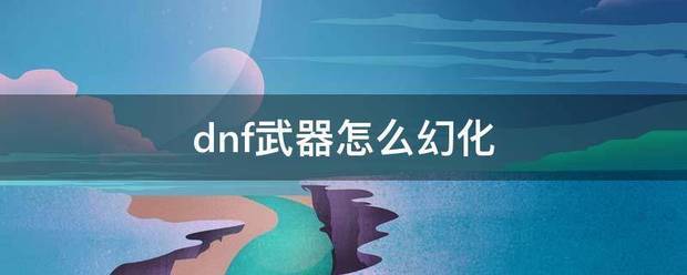 dnf武器怎么幻化