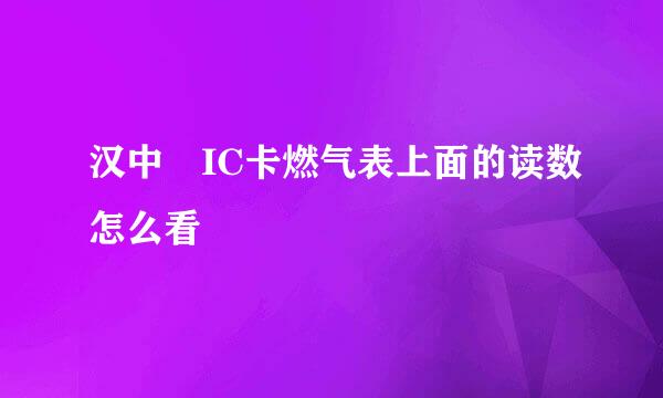 汉中 IC卡燃气表上面的读数怎么看