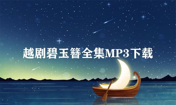 越剧碧玉簪全集MP3下载