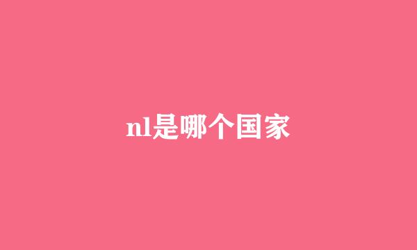 nl是哪个国家