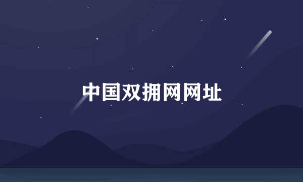 中国双拥网网址