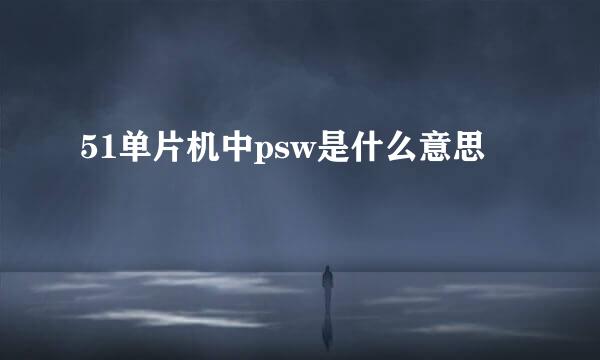 51单片机中psw是什么意思