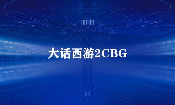 大话西游2CBG