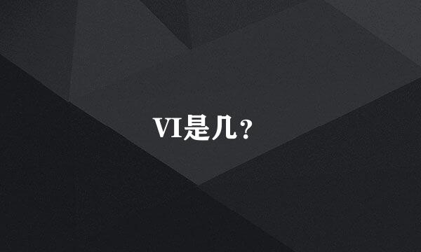 VI是几？