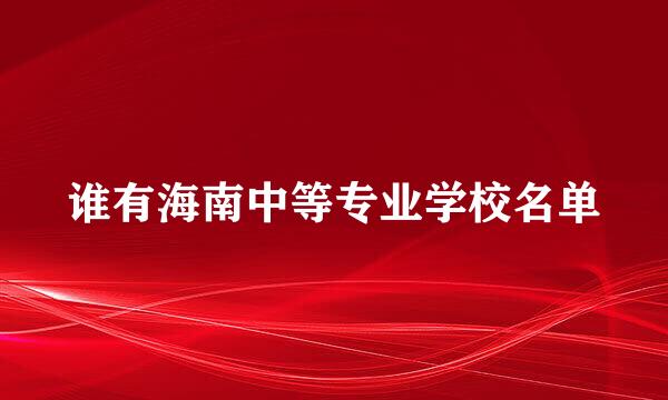 谁有海南中等专业学校名单