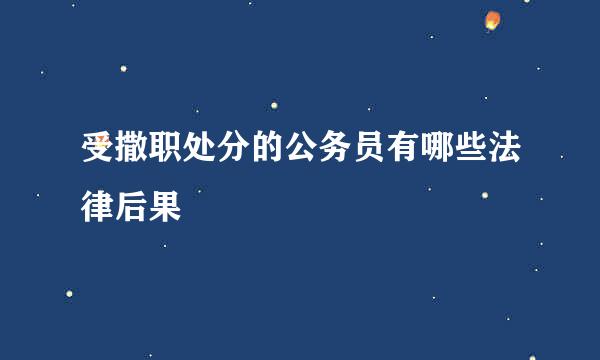 受撒职处分的公务员有哪些法律后果