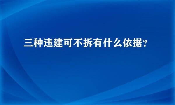 三种违建可不拆有什么依据？