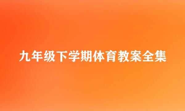 九年级下学期体育教案全集