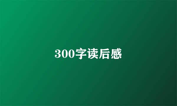 300字读后感