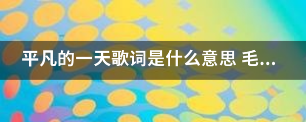 平凡的一天歌词是什么意思