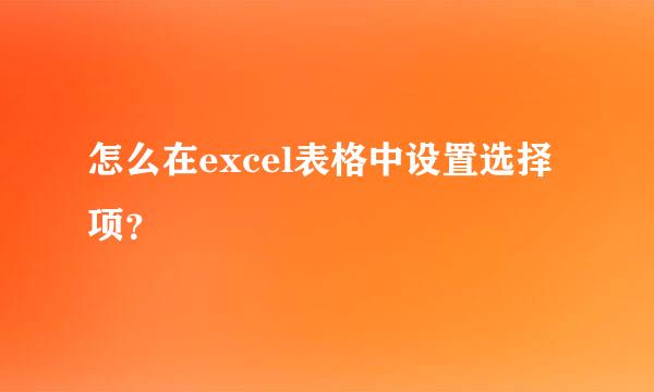 怎么在excel表格中设置选择项？