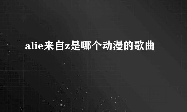 alie来自z是哪个动漫的歌曲