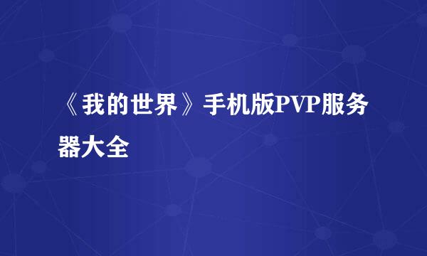 《我的世界》手机版PVP服务器大全