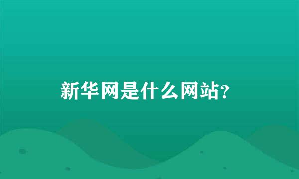 新华网是什么网站？