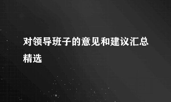 对领导班子的意见和建议汇总精选