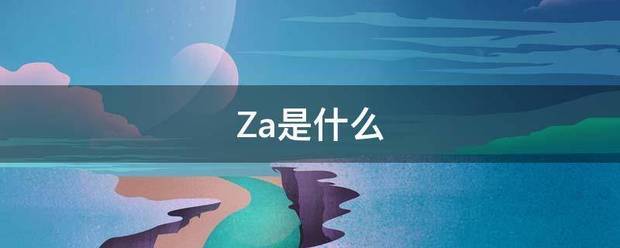 Za是什么