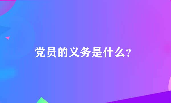 党员的义务是什么？