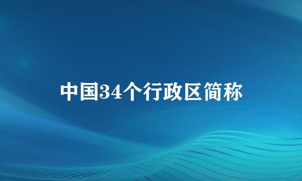 中国34个行政区简称