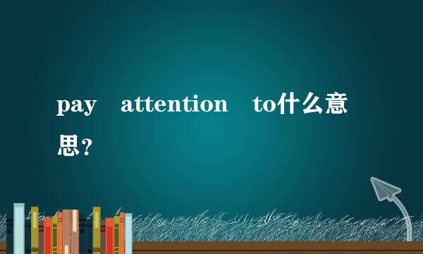 pay attention to什么意思？