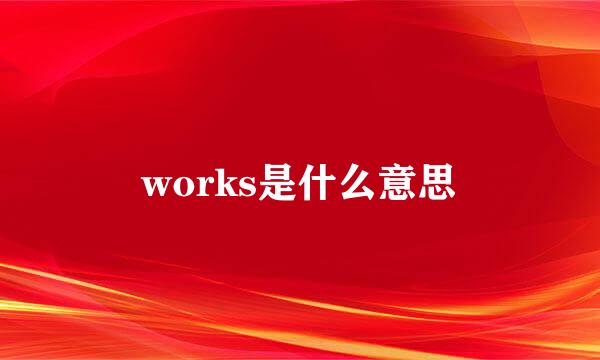 works是什么意思