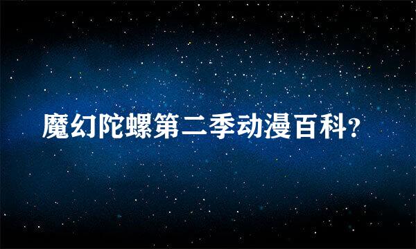 魔幻陀螺第二季动漫百科？