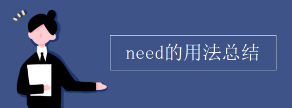 need的用法